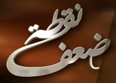 نقطة ضعف