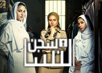 سجن النسا
