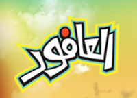 العافور
