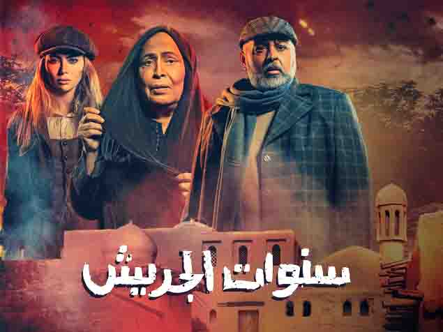 سنوات الجريش