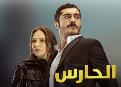 الحارس