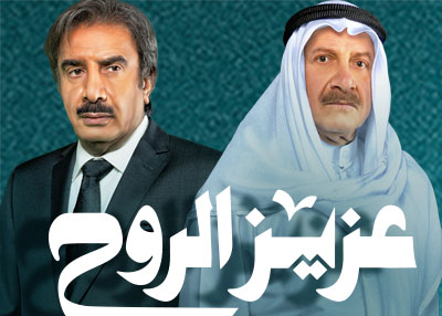 عزيز الروح