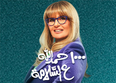 ١٠٠٠ حمد الله ع السلامة