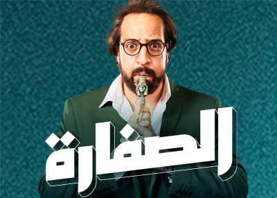 الصفارة