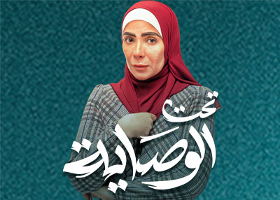 تحت الوصاية 