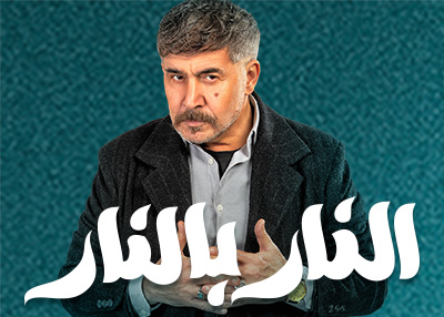 النار بالنار 