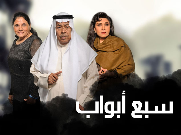 سبع أبواب