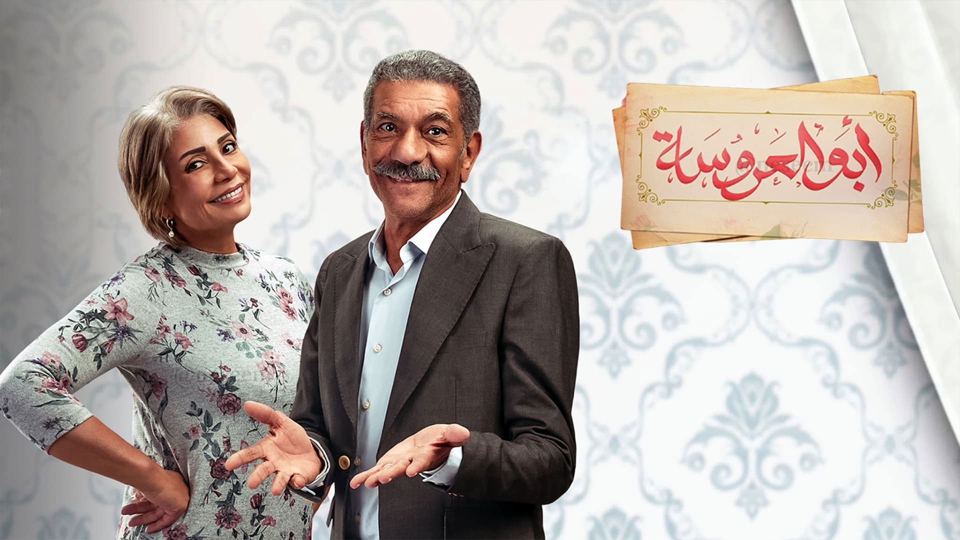 أبو العروسة