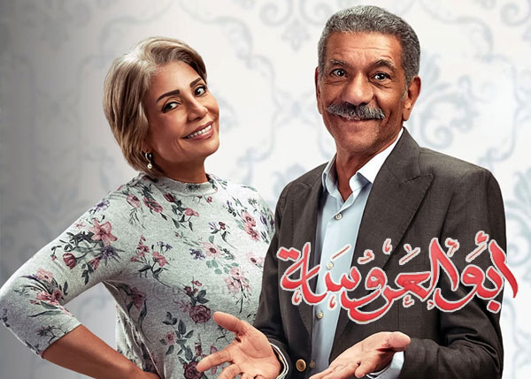 أبو العروسة