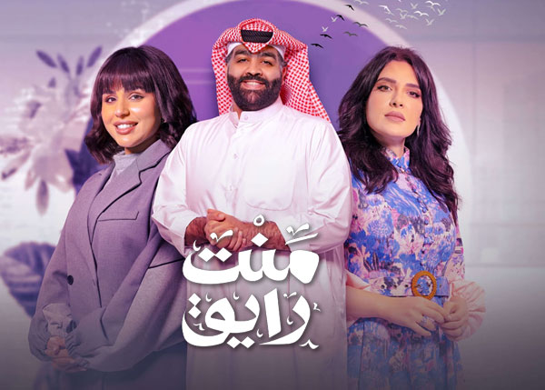 منت رايق