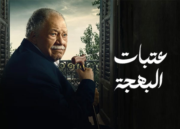 عتبات البهجة