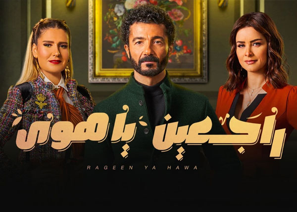 راجعين يا هوى