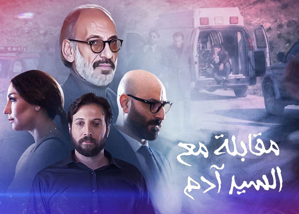 مقابلة مع السيد آدم