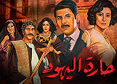 حارة اليهود