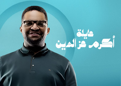 عائلة اكرم عزالدين 