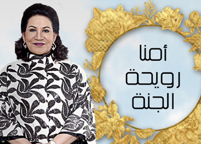 أمنا .. رويحة الينَّة