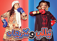 نيللي وشريهان