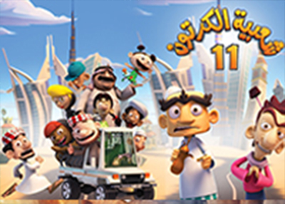 شعبية الكرتون 11