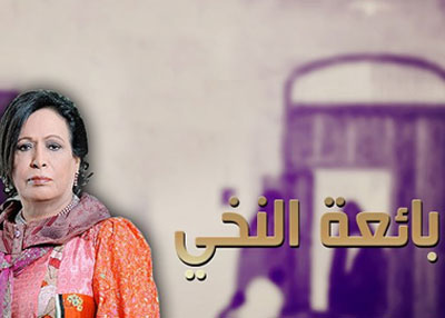 بياعة النخي