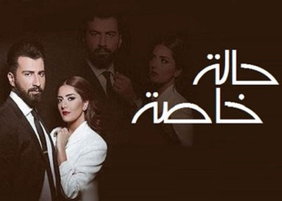 حالة خاصة