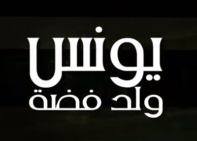 يونس ولد فضة