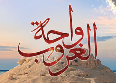 واحة الغروب