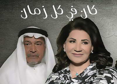 كان في كل زمان