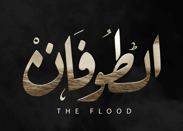 الطوفان