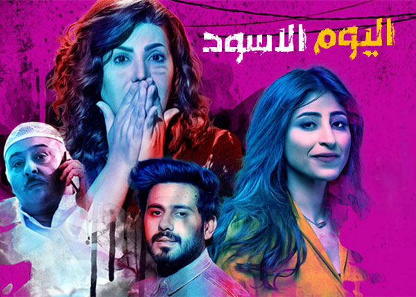 اليوم الأسود