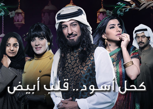 كحل أسود قلب أبيض