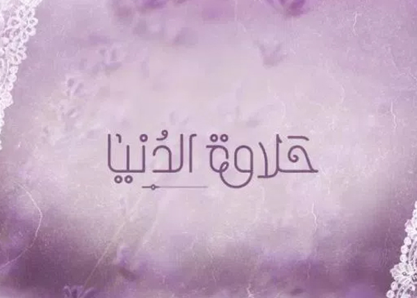 حلاوة الدنيا