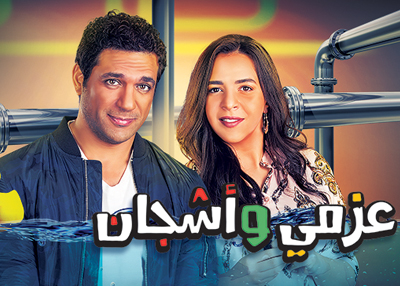 عزمي وأشجان