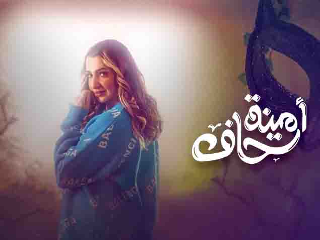 أمينة حاف 