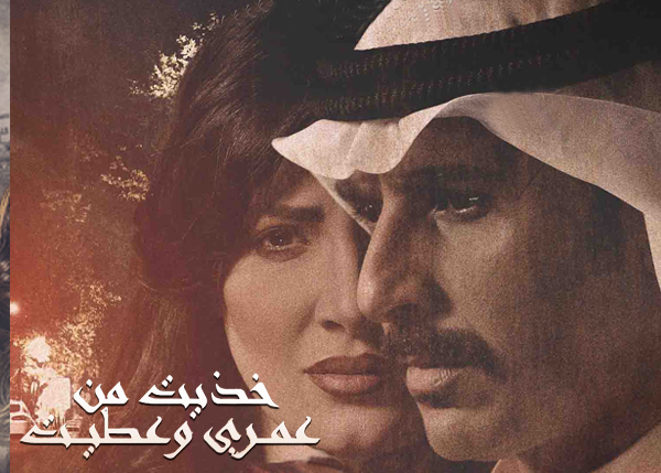 خذيت من عمري وعطيت