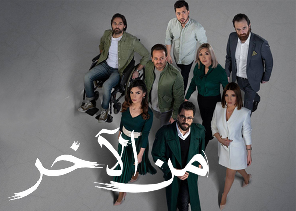 من الآخر