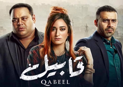 قابيل