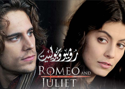 روميو وجولييت