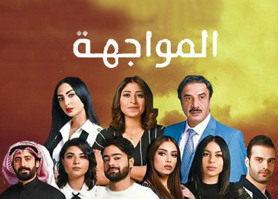 المواجهة