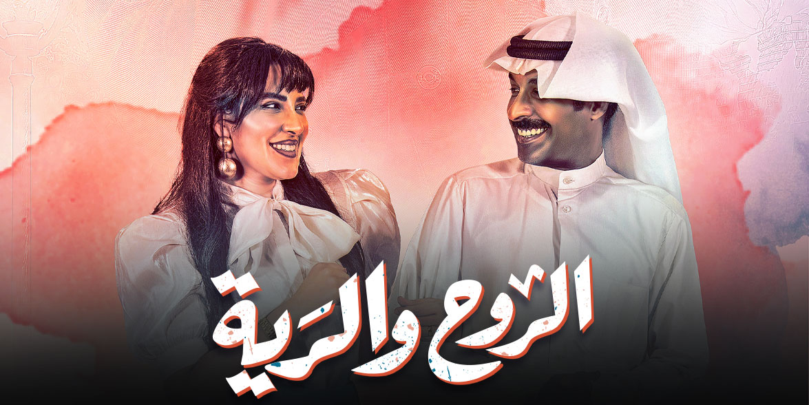 الروح والرية