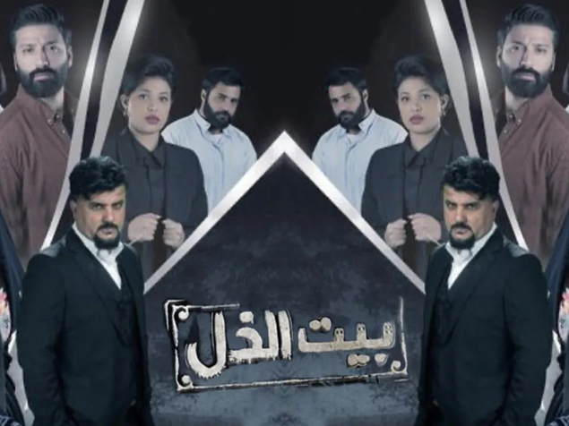 بيت الذل