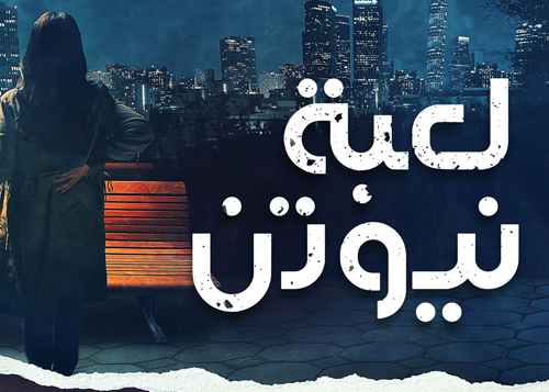 لعبة نيوتن