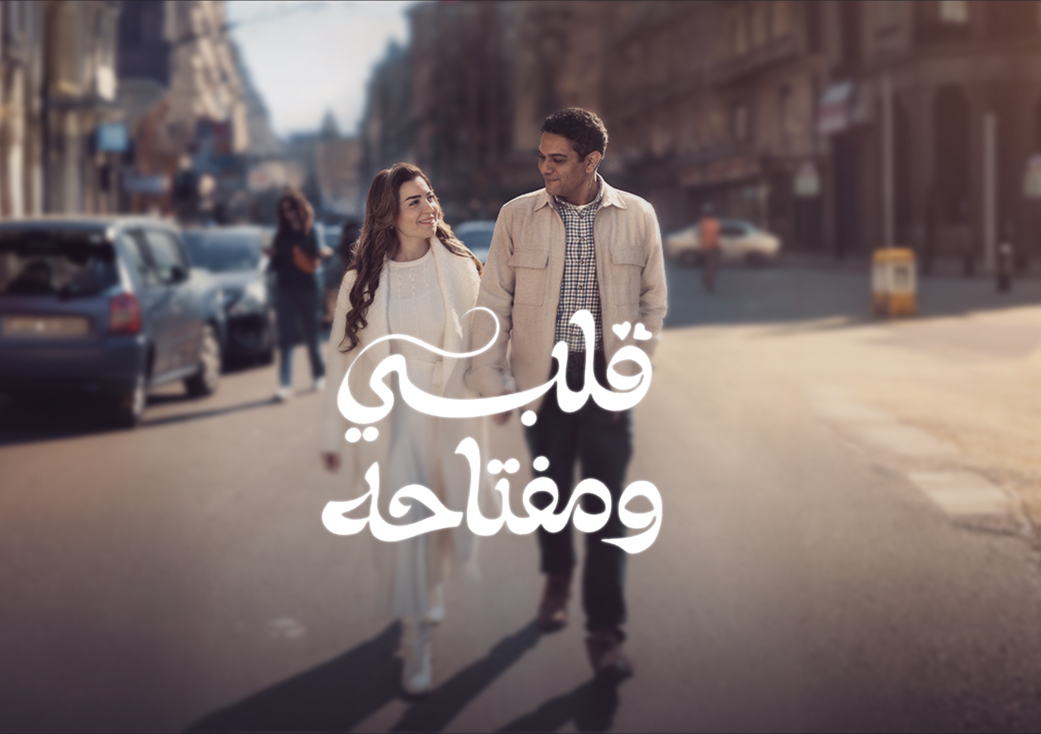 قلبي ومفتاحه