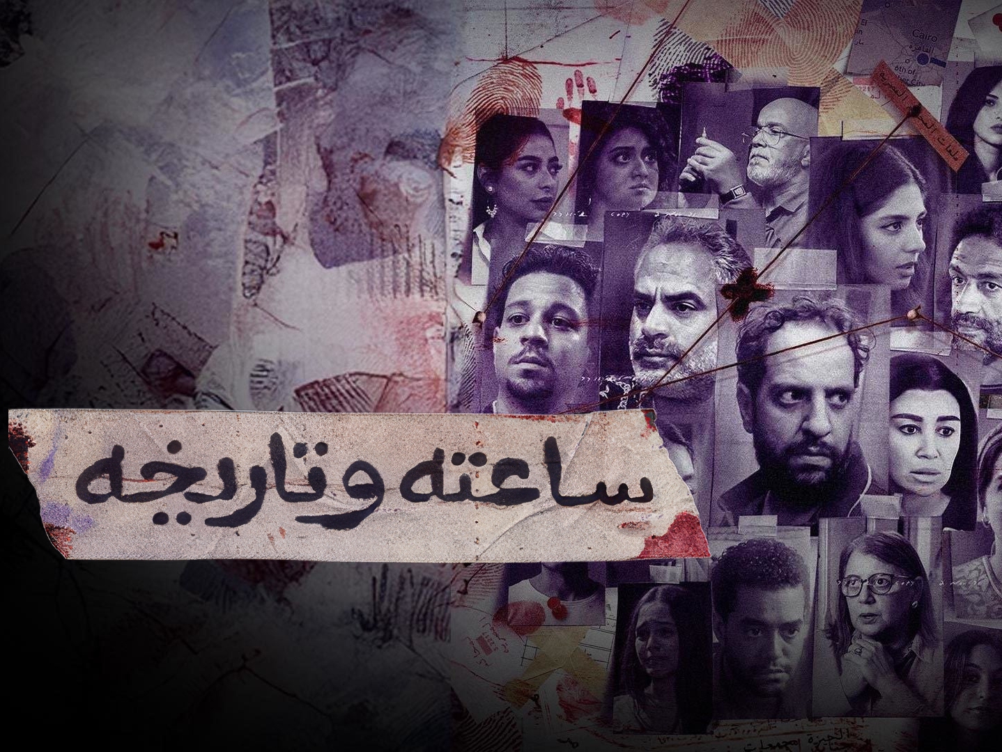 ساعته وتاريخه
