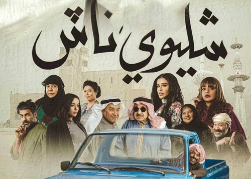 شليوي ناش