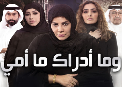 وما أدراك ما أمي 