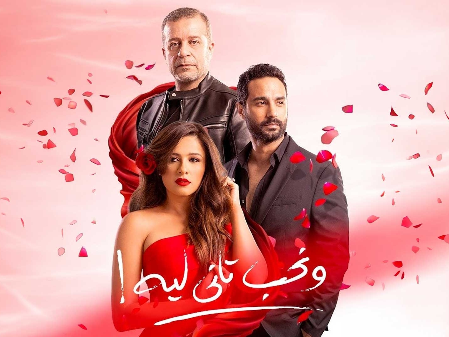 مسلسل ونحب تاني ليه