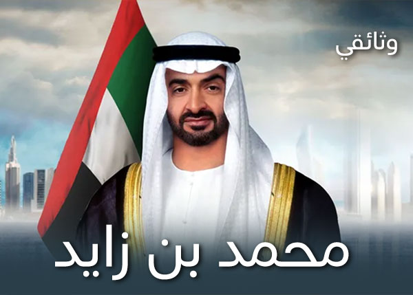 وثائقي محمد بن زايد