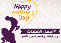 #أجمل_الأمهات ..مسابقة بمناسبة عيد الأم